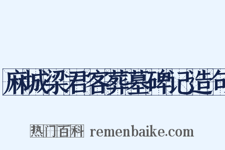 麻城梁君客葬墓碑记造句是什么意思的图片